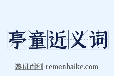 亭童近义词是什么意思的图片